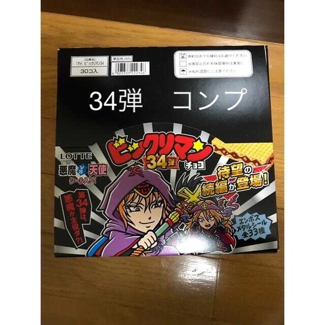 ビックリマン 34弾 コンプ 有名なブランド www.bluepractice.co.jp