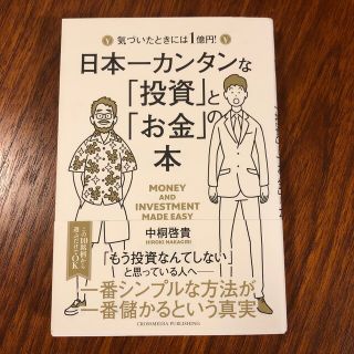 日本一カンタンな「投資」と「お金」の本 気づいたときには１億円！(ビジネス/経済)