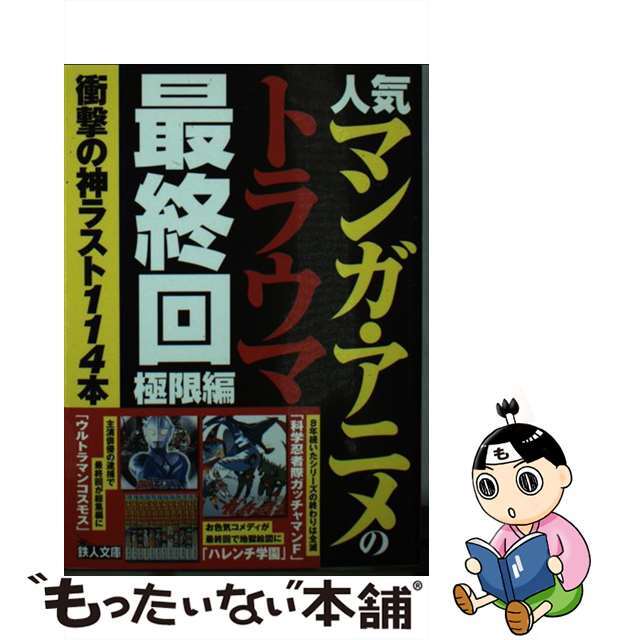 中古 人気マンガ アニメのトラウマ最終回 極限編 衝撃の神ラスト１１４本 鉄人社 鉄人社編集部の通販 By もったいない本舗 ラクマ店 ラクマ