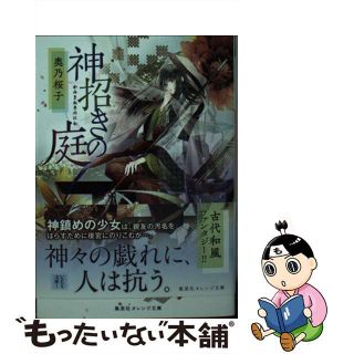 【中古】 神招きの庭/集英社/奥乃桜子(その他)