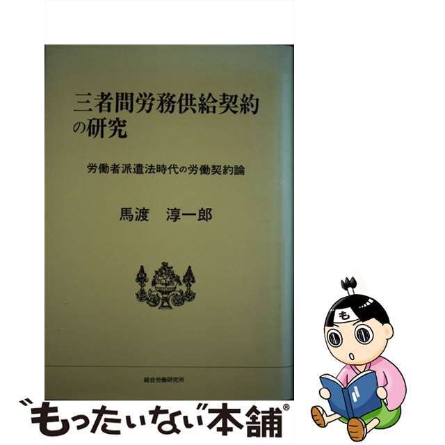 中古】三者間労務供給契約の研究 労働者派遣法時代の労働契約論/総合 ...