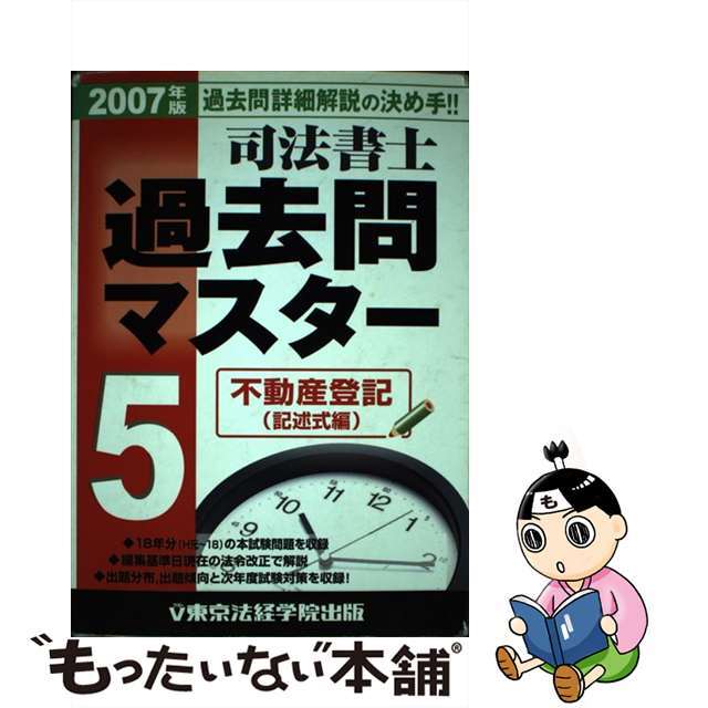 行政書士過去問マスターＤＸ ２００６年版　３/東京法経学院/東京法経学院出版