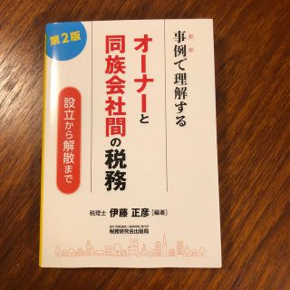 事例で理解するオーナーと同族会社間の税務 設立から解散まで 第２版(ビジネス/経済)