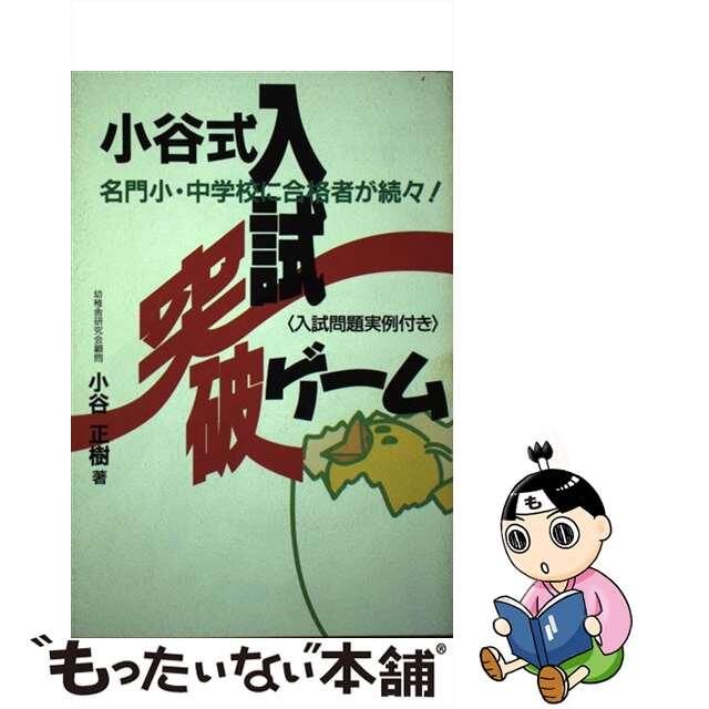 小谷式入試突破ゲーム 名門小・中学校に合格者が続々！/扶桑社/小谷正樹