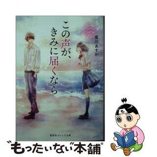 【中古】 この声が、きみに届くなら/集英社/菊川あすか(その他)