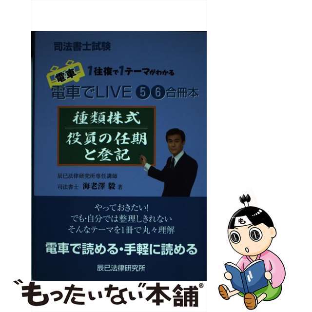 種類株式　役員の任期と登記 司法書士試験/辰已法律研究所/海老澤毅