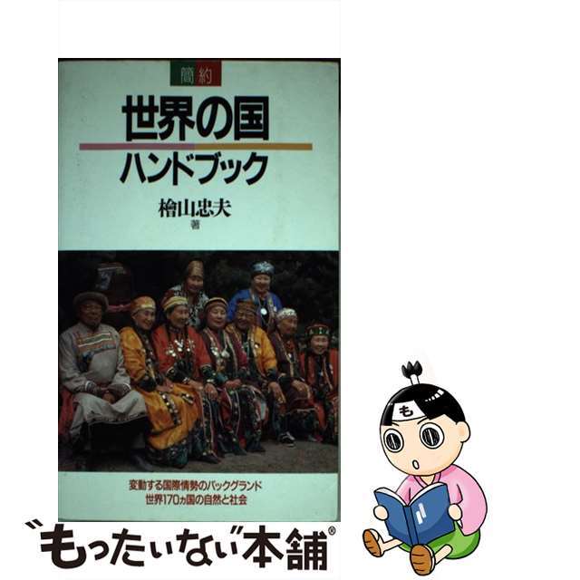 簡約世界の国ハンドブック/聖文新社/檜山忠夫　人文/社会