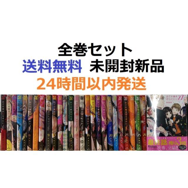 かぐや様は告らせたい 全巻 27巻 ~天才たちの恋愛頭脳戦~ F5xmMSWZVC ...