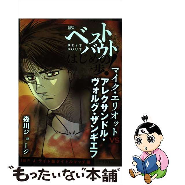 【中古】 ベストバウトオブはじめの一歩! マイク・エリオットVS.アレクサンドル・ヴォルグ/講談社/森川ジョージ エンタメ/ホビーの漫画(その他)の商品写真