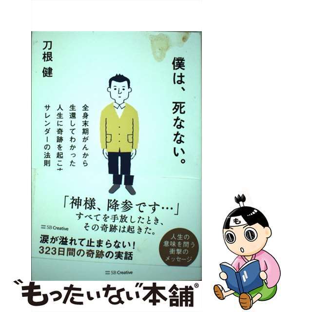 【中古】 僕は、死なない。 全身末期がんから生還してわかった人生に奇跡を起こす/ＳＢクリエイティブ/刀根健 | フリマアプリ ラクマ