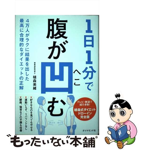 【中古】 １日１分で腹が凹む ４万人がラクに結果を出した最高に合理的なダイエット/ダイヤモンド社/植森美緒 エンタメ/ホビーの本(ファッション/美容)の商品写真