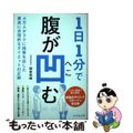 【中古】 １日１分で腹が凹む ４万人がラクに結果を出した最高に合理的なダイエット