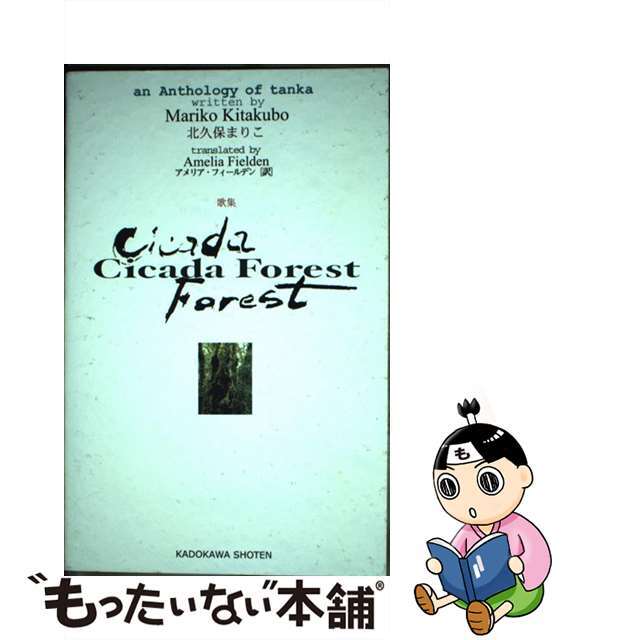 Ｃｉｃａｄａ　ｆｏｒｅｓｔ 歌集　ａｎ　ａｎｔｈｏｌｏｇｙ　ｏｆ　ｔａｎｋａ/角川書店/北久保まりこ