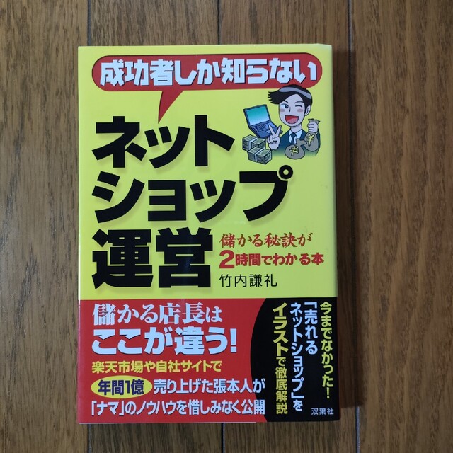 儲かる秘訣が２時間でわかる本　成功者しか知らないネットショップ運営　人気満点