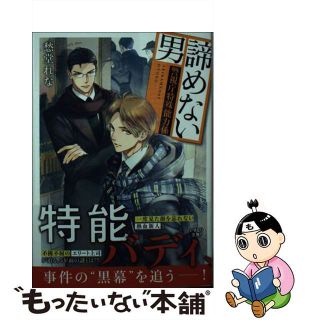 【中古】 諦めない男 警視庁特殊能力係/集英社/愁堂れな(その他)