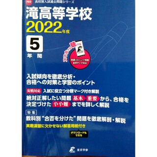滝高校2022年度　過去問題集　5年間(語学/参考書)
