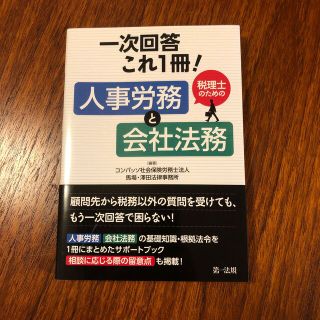 一次回答これ１冊！税理士のための人事労務と会社法務(ビジネス/経済)