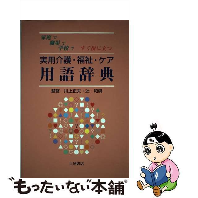 実用介護・福祉・ケア用語辞典 家庭で職場で学校ですぐ役に立つ/つちや書店/川上正夫