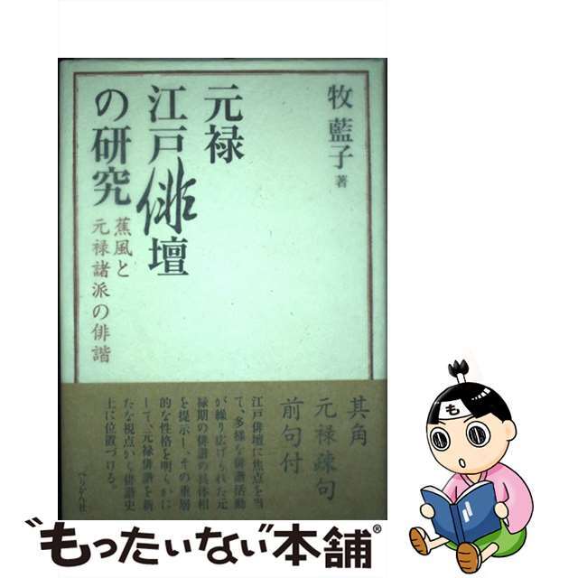 元禄江戸俳壇の研究 蕉風と元禄諸派の俳諧/ぺりかん社/牧藍子