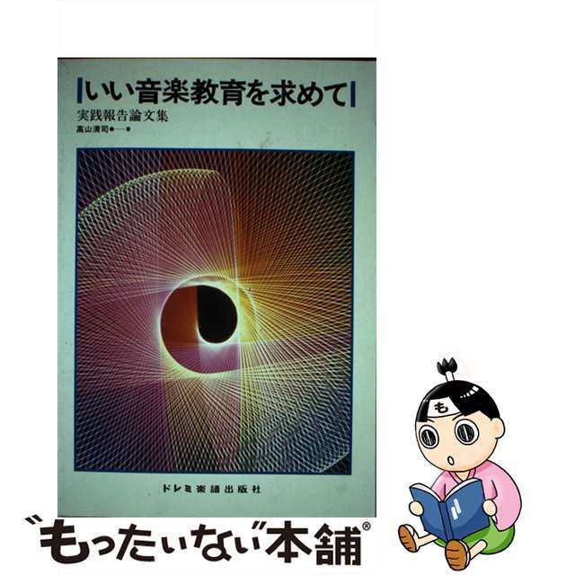 いい音楽教育を求めてもったいない本舗発売年月日