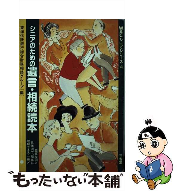 【中古】 シニアのための遺言・相続読本/三省堂/東洋信託銀行株式会社 エンタメ/ホビーの本(人文/社会)の商品写真