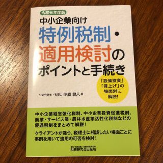 中小企業向け特例税制・適用検討のポイントと手続き 令和元年度版(ビジネス/経済)