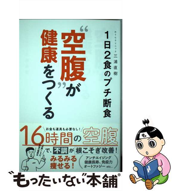 【中古】 “空腹”が健康をつくる １日２食のプチ断食/ナツメ社/三浦直樹（医師） エンタメ/ホビーの本(健康/医学)の商品写真