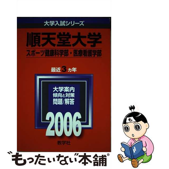 順天堂大学（スポーツ健康科・医療看護学部） ２００６/教学社