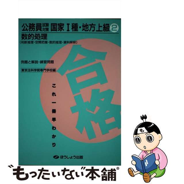 公務員試験対策国家１種・地方上級数的処理   /クレアール出版/東京法科学院専門学校