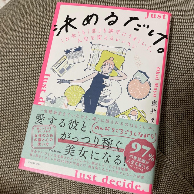 決めるだけ。「お金」も「恋」も勝手にうまくいく、人生を変えるレッスン エンタメ/ホビーの本(住まい/暮らし/子育て)の商品写真