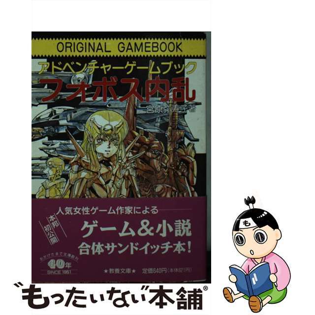 【中古】 フォボス内乱 アドベンチャーゲームブック/社会思想社/宮原弥寿子 エンタメ/ホビーのエンタメ その他(その他)の商品写真