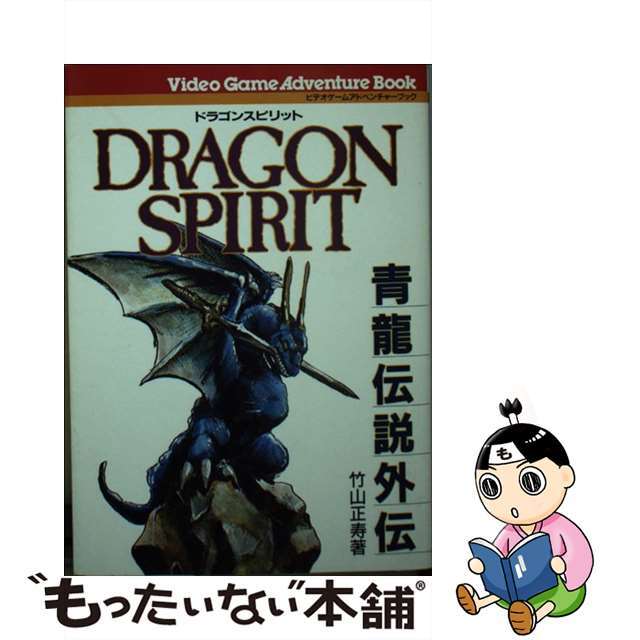 ドラゴンスピリット 青竜伝説外伝/電波新聞社/竹山正寿