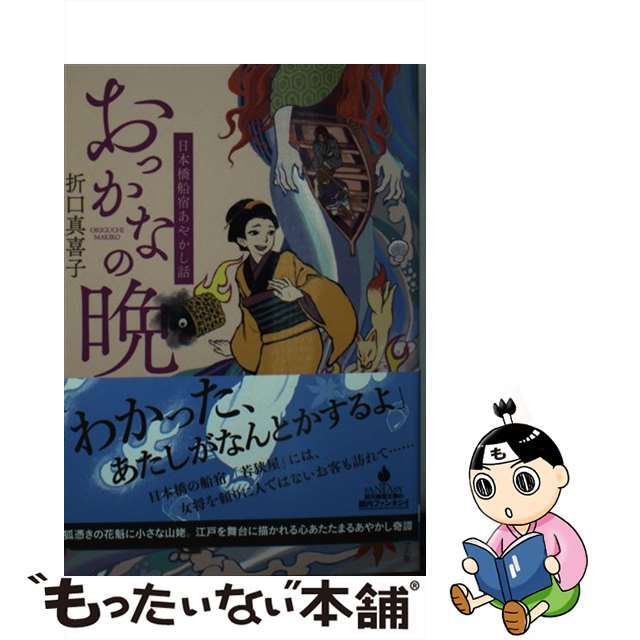 【中古】 おっかなの晩 日本橋船宿あやかし話/東京創元社/折口真喜子 エンタメ/ホビーの本(文学/小説)の商品写真