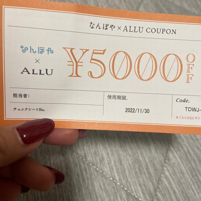 ALLU COUPON 5000円オフ チケットの優待券/割引券(ショッピング)の商品写真