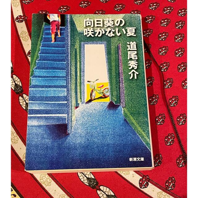 向日葵の咲かない夏 エンタメ/ホビーの本(文学/小説)の商品写真