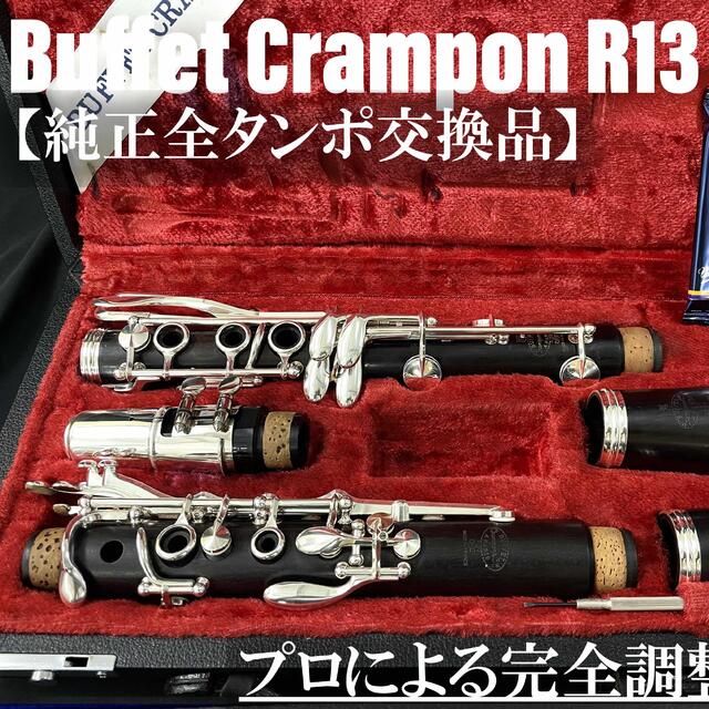 【良品 メンテナンス済】Buffet Crampon R13 クラリネット