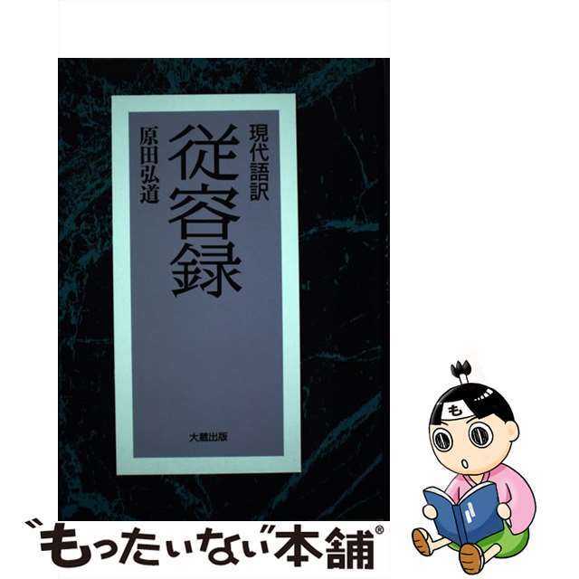 従容録 現代語訳/大蔵出版/原田弘道