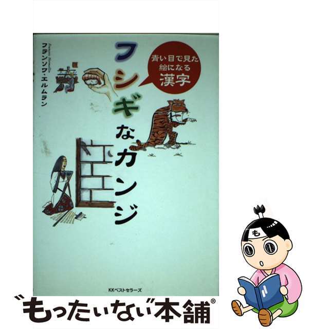 ベストセラーズページ数フシギなカンジ 青い目で見た絵になる漢字/ベストセラーズ/フランソワ・エルムラン