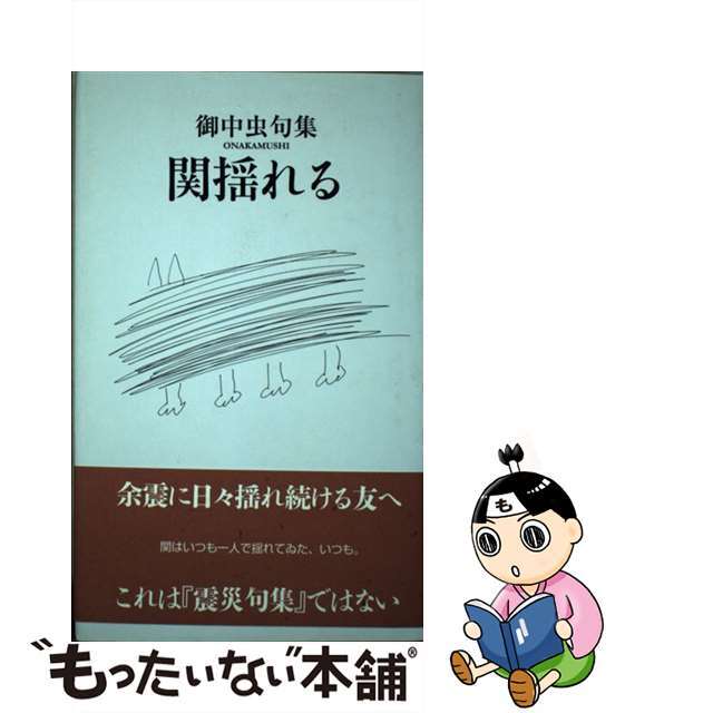 関揺れる 横揺れの関ほど怖いものはない/邑書林/御中虫