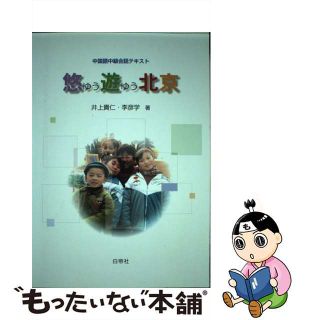 【中古】 悠遊北京 中国語中級会話テキスト/白帝社/井上貴仁(語学/参考書)