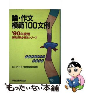 【中古】 論・作文模範１００文例  ’９０年度版 /早稲田教育出版/エイ・アイ・ケイ教育情報部(ビジネス/経済)