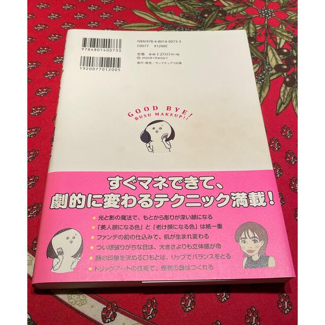 さよならブスメイク 自己流メイク卒業マニュアル エンタメ/ホビーの本(ファッション/美容)の商品写真