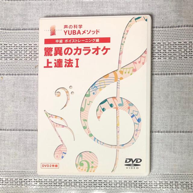 驚異のカラオケ上達法Ⅰ エンタメ/ホビーのDVD/ブルーレイ(趣味/実用)の商品写真