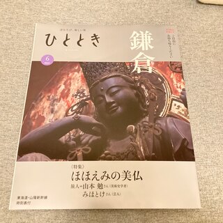 ひととき　鎌倉　仏像特集(地図/旅行ガイド)