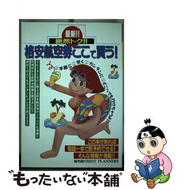 【中古】 格安航空券ここで買う！！ 断然トク！！ 〔１９９５年〕/新声社/海外旅行ｂｅｓｔ　ｐｌａｎｎｅｒｓ エンタメ/ホビーの本(科学/技術)の商品写真