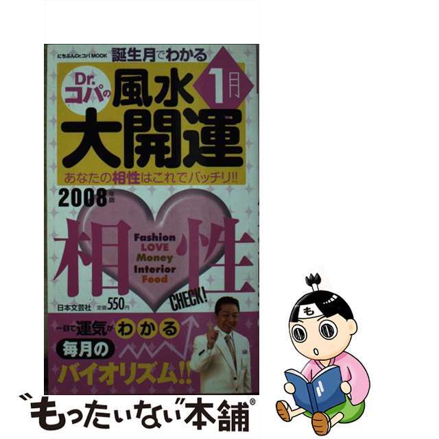 誕生月でわかるＤｒ．コパの風水大開運 ２００８年版　１月生まれ/日本文芸社/小林祥晃