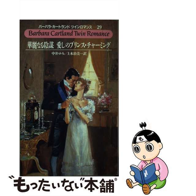 華麗なる陰謀／愛しのプリンス・チャーミング/サンリオ/バーバラ・カートランド