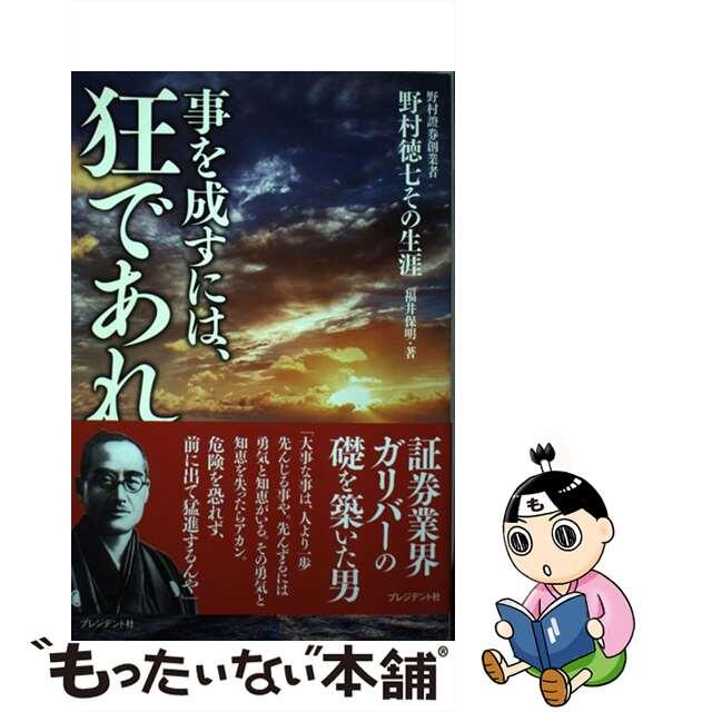【中古】 事を成すには、狂であれ 野村證券創業者野村徳七その生涯/プレジデント社/福井保明 エンタメ/ホビーの本(ビジネス/経済)の商品写真