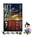 【中古】 事を成すには、狂であれ 野村證券創業者野村徳七その生涯/プレジデント社/福井保明