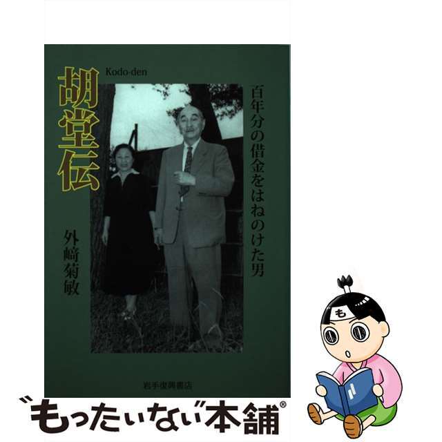 胡堂伝 百年分の借金をはねのけた男/岩手復興書店/外崎菊敏